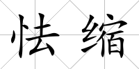 怯縮