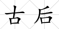 古后