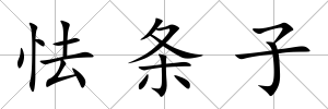怯條子