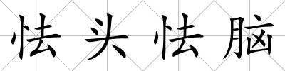 怯頭怯腦