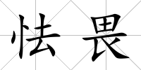 怯畏