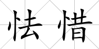 怯惜