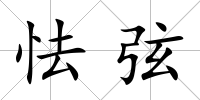 怯弦