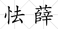 怯薛