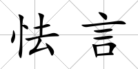 怯言