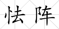 怯陣