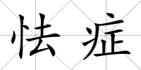 怯癥