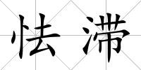 怯滯