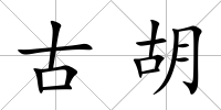 古胡