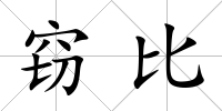 竊比