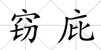 竊庇