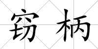 竊柄
