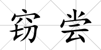 竊嘗