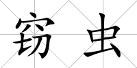 竊蟲