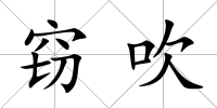 竊吹