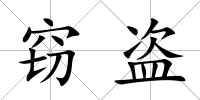 竊盜