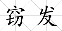竊發