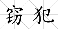 竊犯