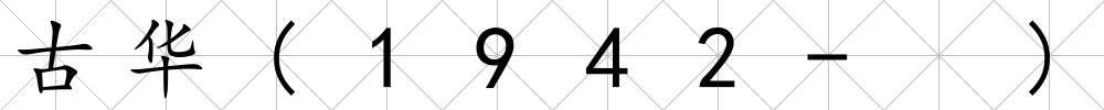 古華(1942- )