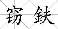 竊鈇