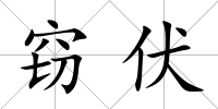 竊伏