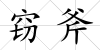 竊斧
