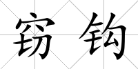 竊鉤
