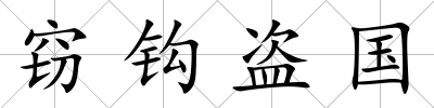 竊鉤盜國
