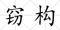 竊構
