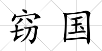 竊國