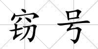竊號
