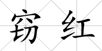 竊紅