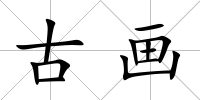 古畫
