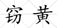 竊黃