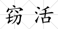 竊活