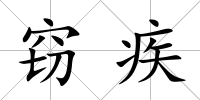 竊疾