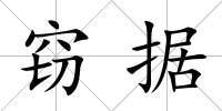 竊據