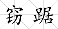竊踞