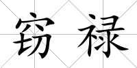 竊祿