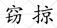 竊掠