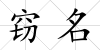 竊名