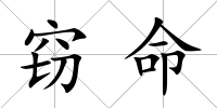 竊命