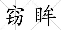 竊眸