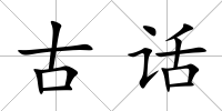古話