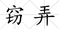 竊弄