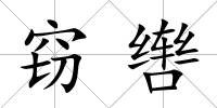 竊轡