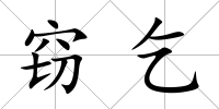 竊乞