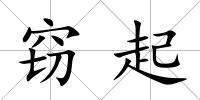 竊起