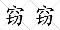 竊竊