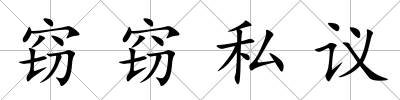竊竊私議